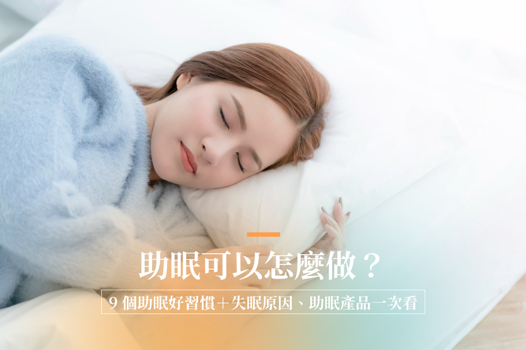 助眠可以怎麼做？9個助眠好習慣＋失眠原因、助眠產品一次看