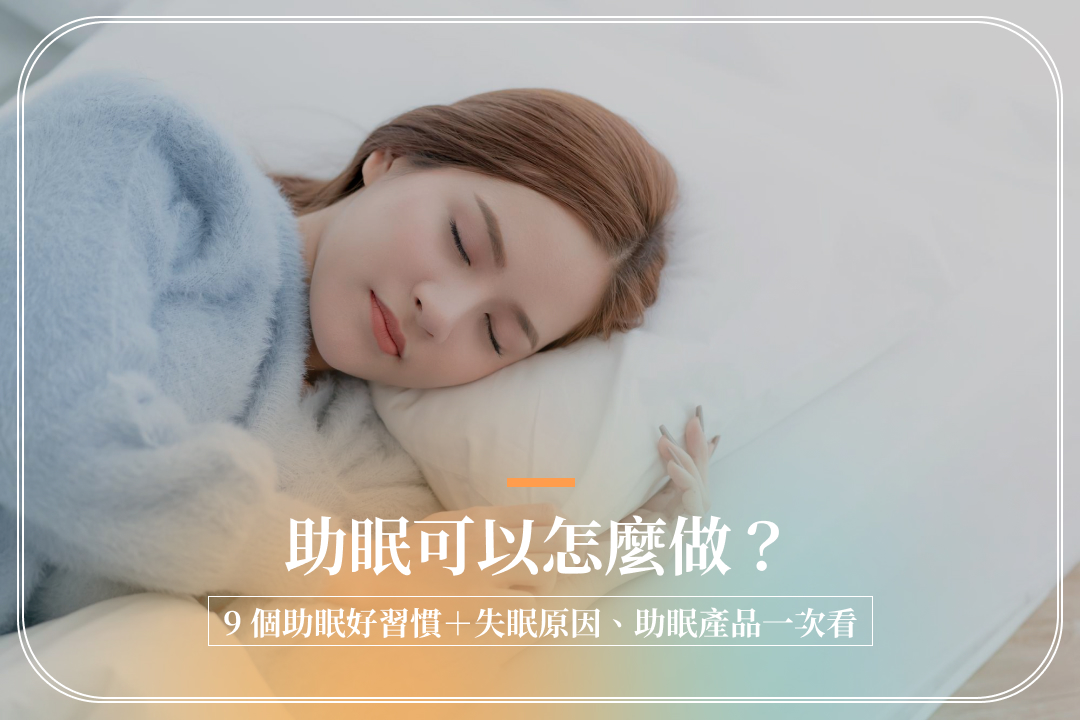 助眠可以怎麼做？9個助眠好習慣＋失眠原因、助眠產品一次看