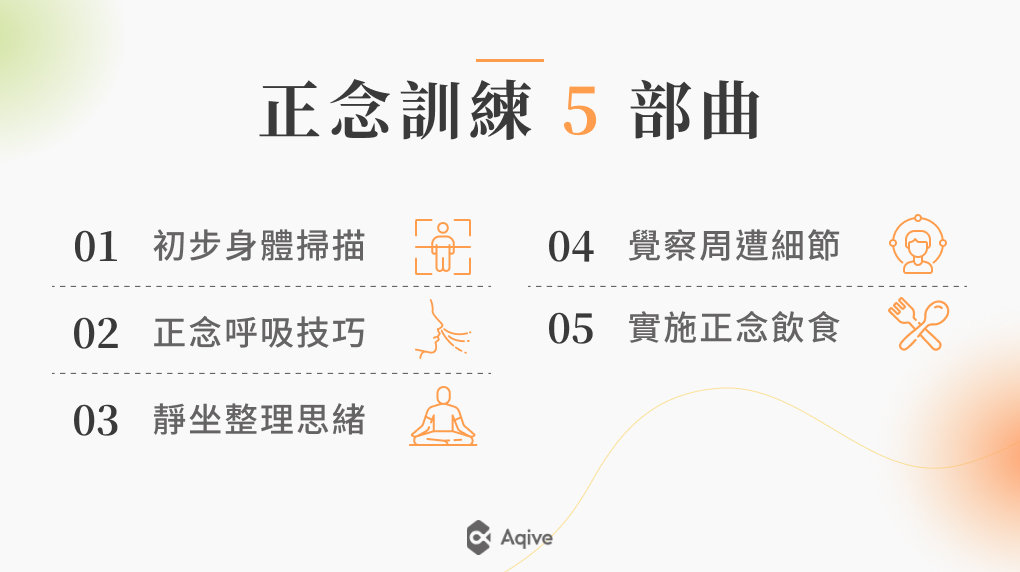 正念訓練 5 部曲