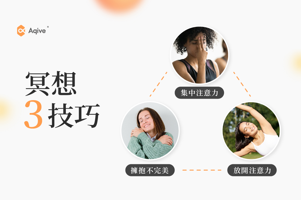 簡單 3 技巧＋實際練習帶您認識如何冥想